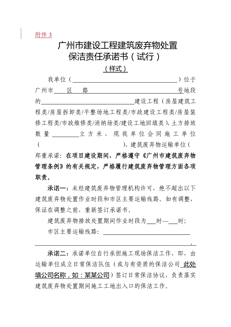 广州市建设工程建筑废弃物处置保洁责任承诺书(试行)_第1页