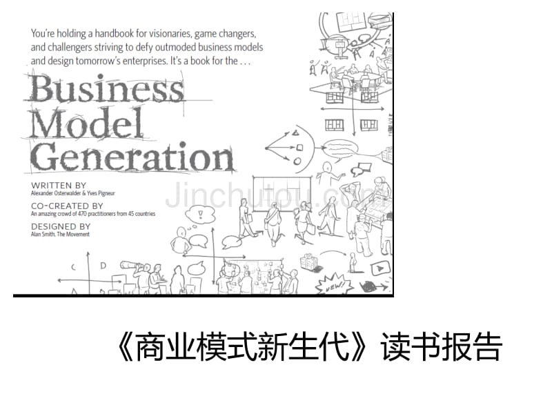 《商业模式新生代》读书笔记_第1页