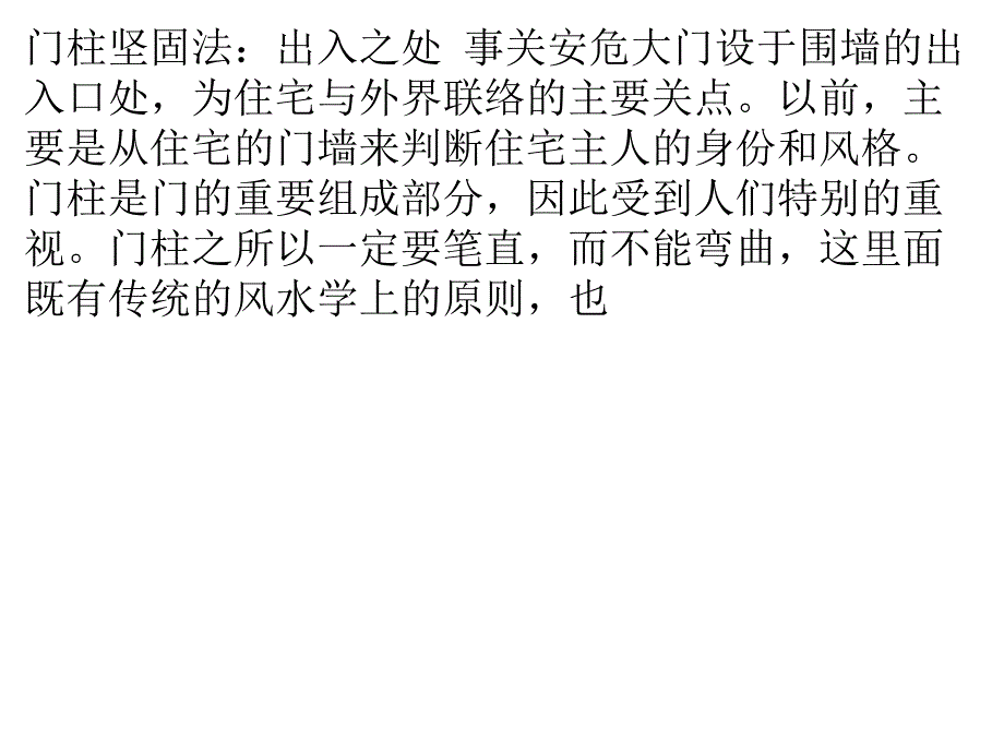 门柱坚固法：出入之处 事关安危_第1页
