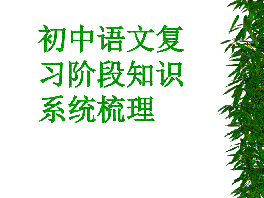 语文知识系统梳理_第1页