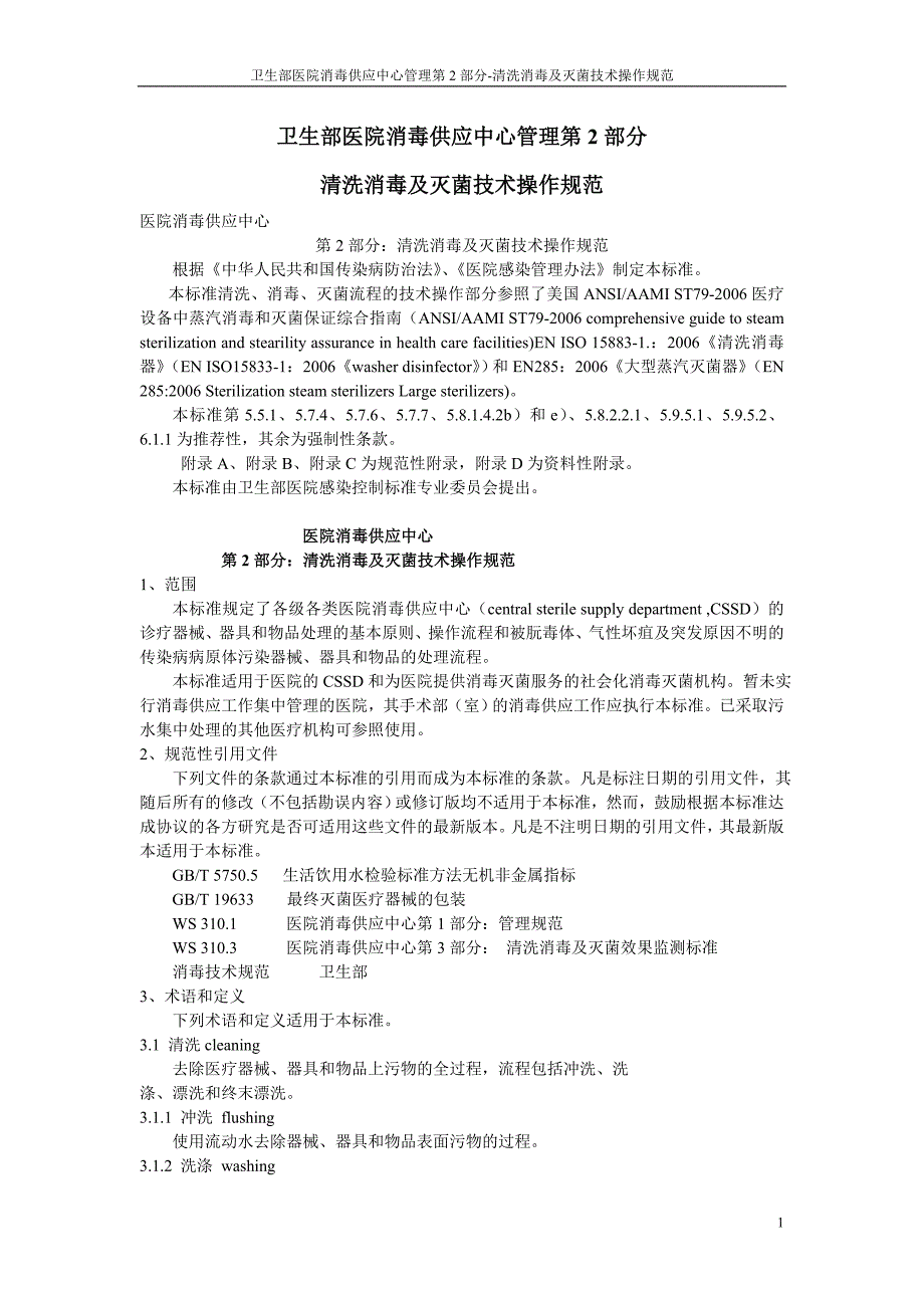 医院消毒供应中心第二部分：清洗消毒及灭菌技术操作规范_第1页