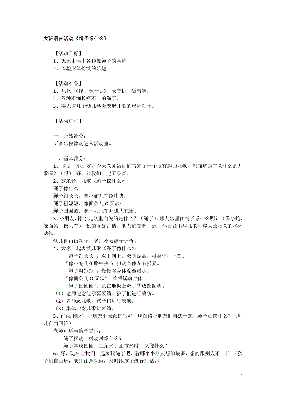 大班语言活动《绳子像什么》_第1页