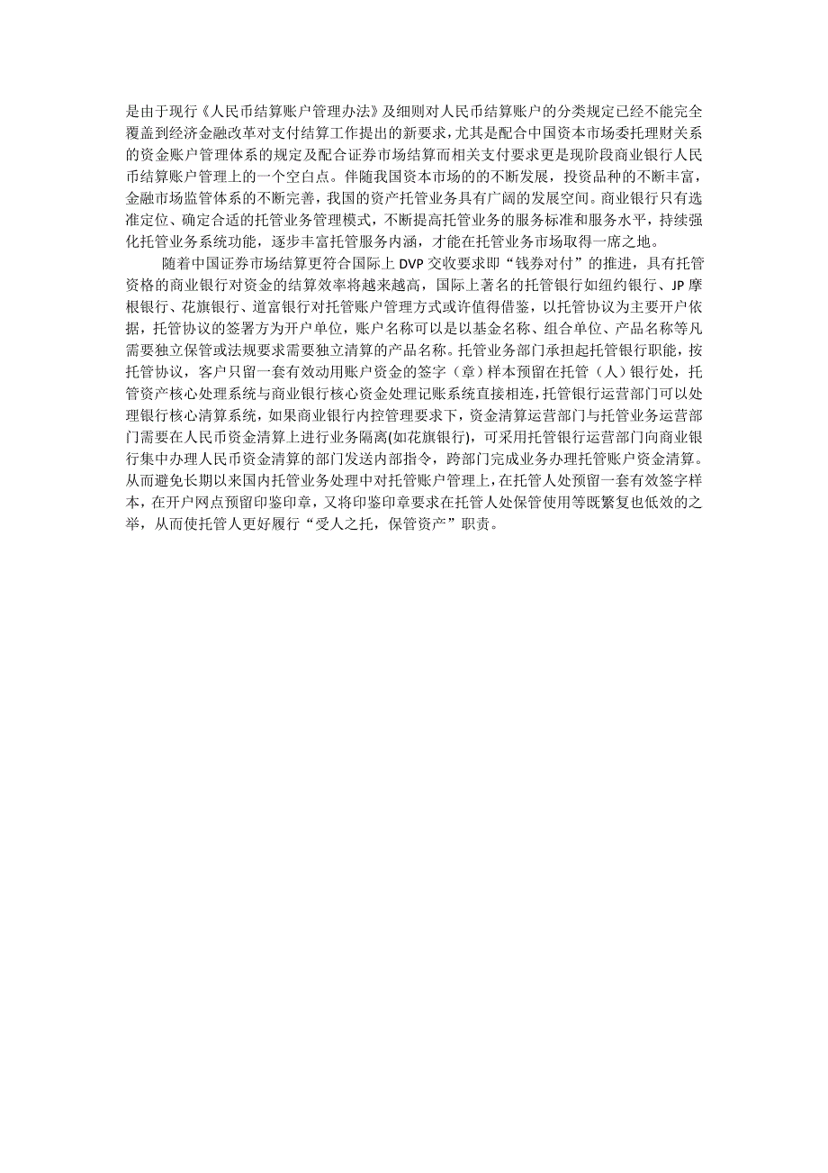 商业银行托管业务实行账户结算管理存在的问题及建议_第3页