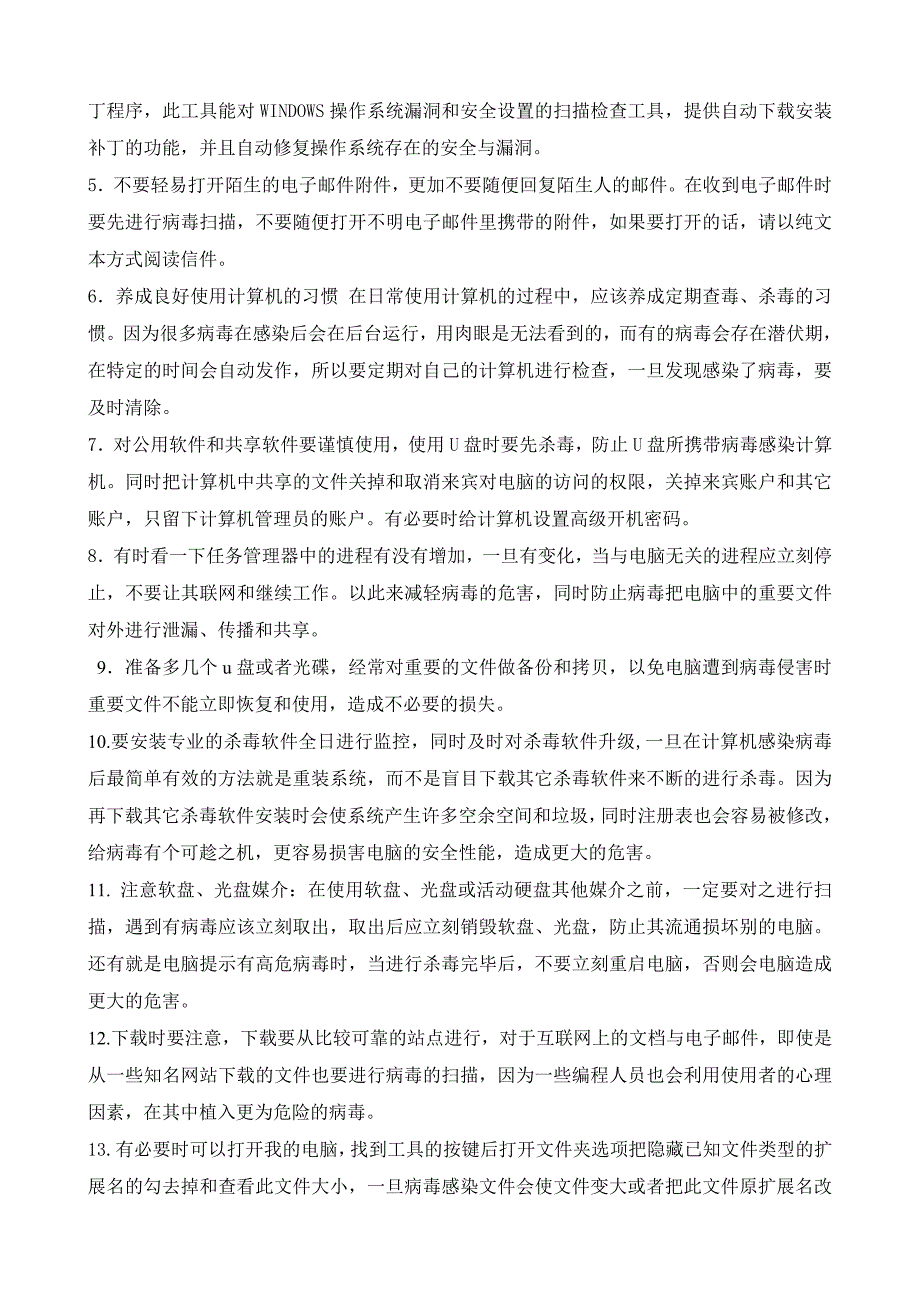 计算机病毒与预防的考试论文_第4页