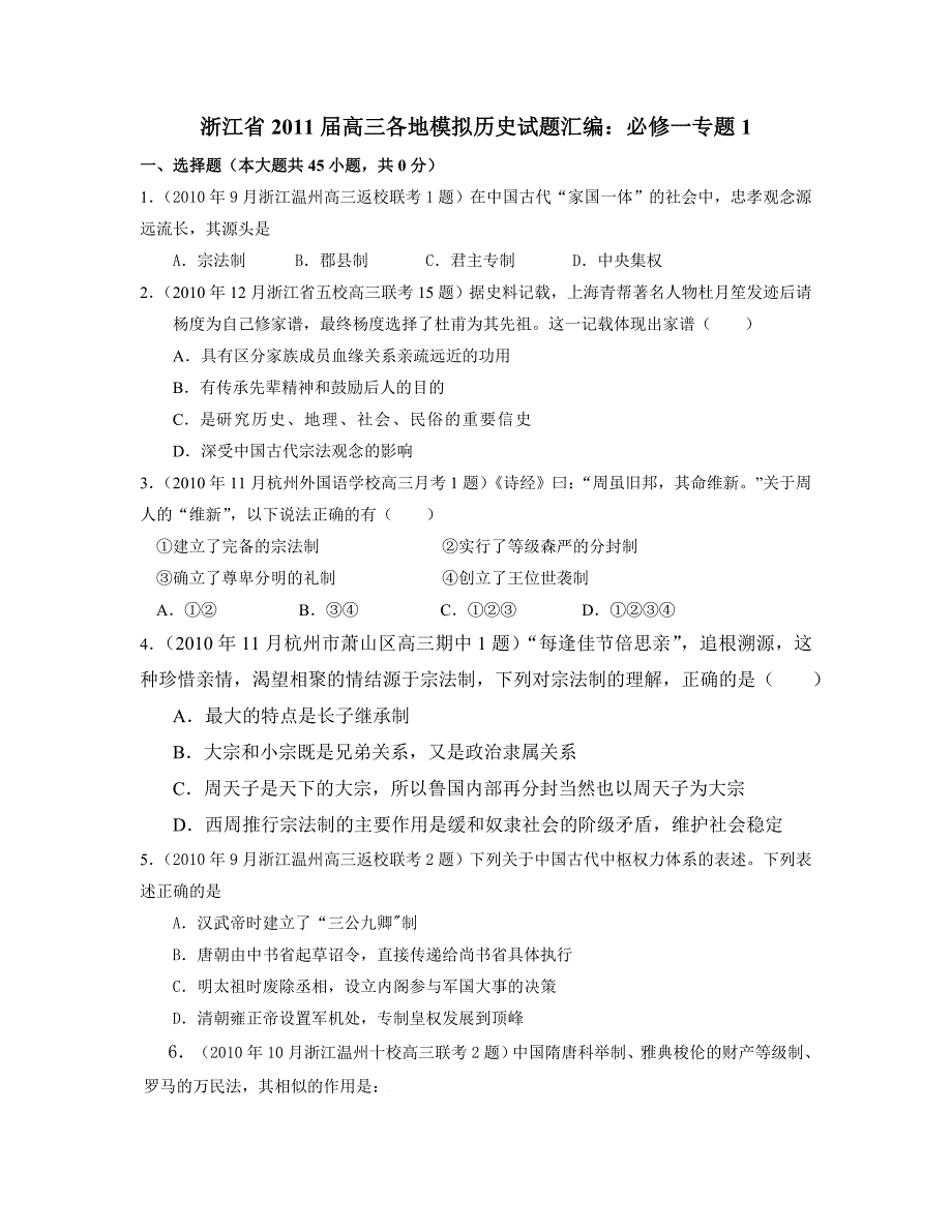 浙江省  高三各地模拟历史试题汇编：必修一专题1_第1页