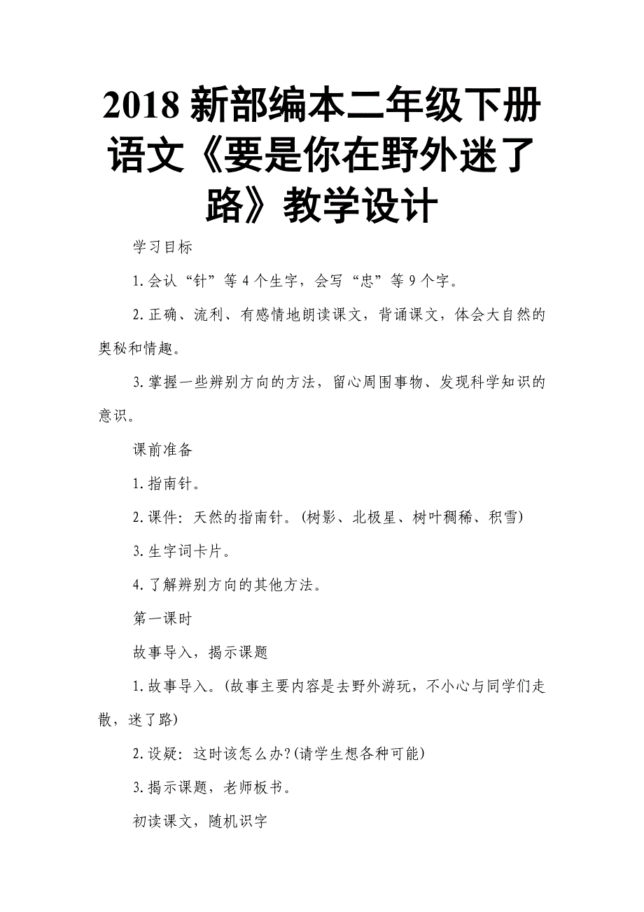 2018人教版部编本二年级下册语文《要是你在野外迷了路》教学设计1_第1页