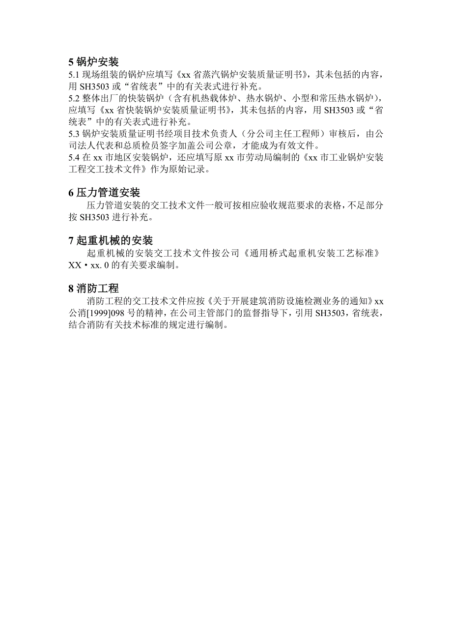 各类建设工程项目交工技术文件表格格式一般要求_第2页