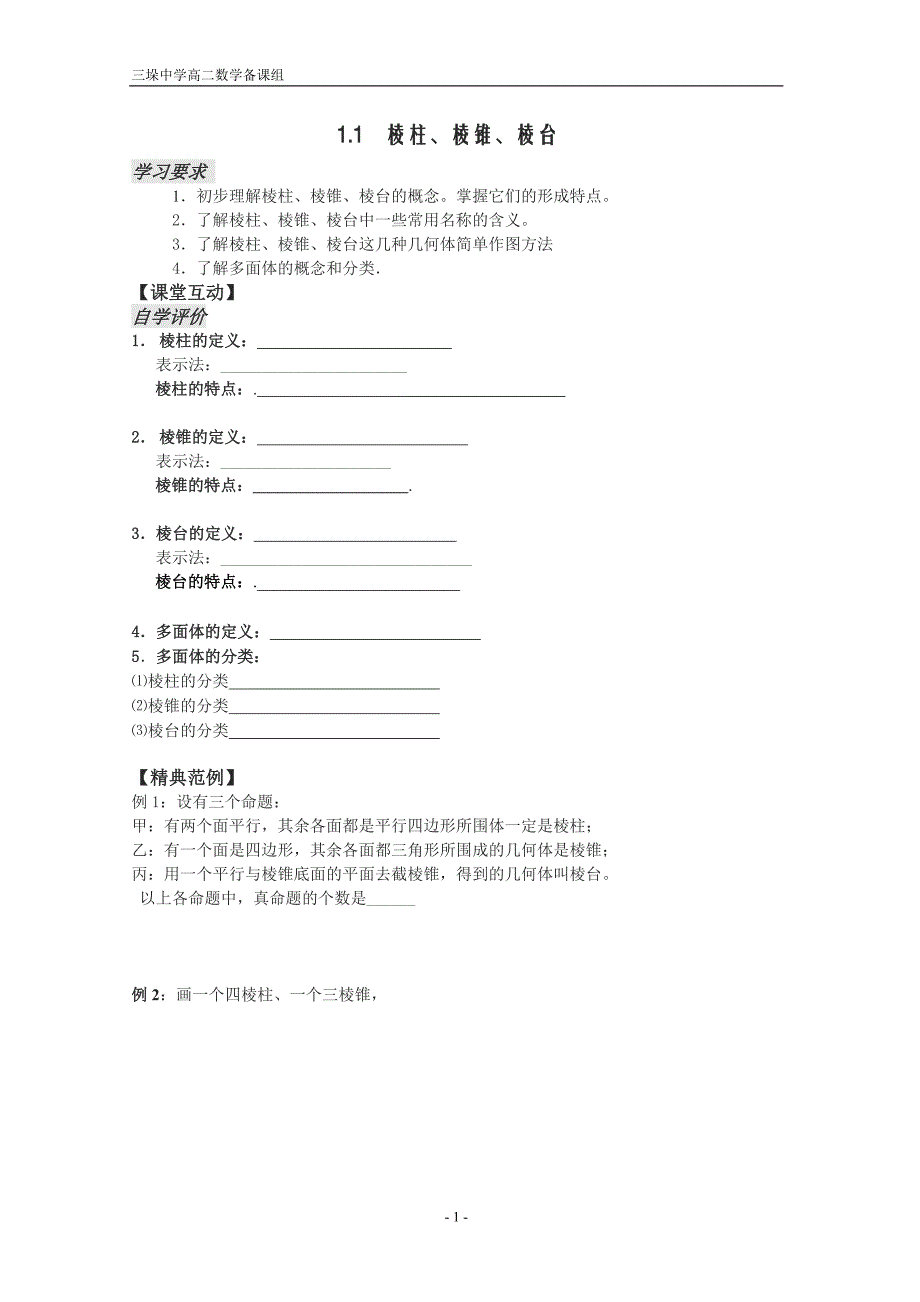 数学：1.1.1   棱柱、棱锥、棱台(苏教版必修二)导学案_第1页