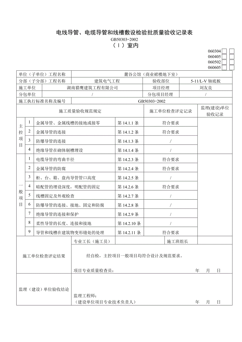 电线导管、电缆导管和线槽敷设检验批质量验收记录表_第1页
