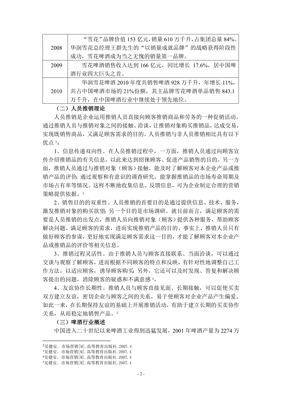 雪花啤酒人员推销策略探究  毕业论文_第3页