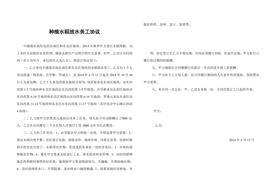 种植水稻放水务工协议_第1页