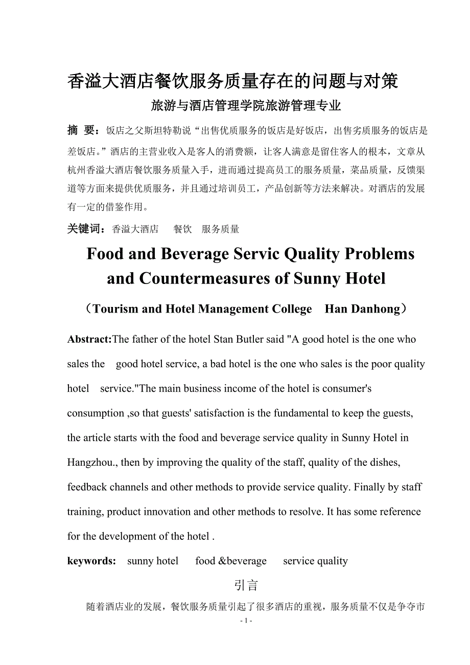 香溢大酒店餐饮服务质量存在的问题与对策论文_第3页