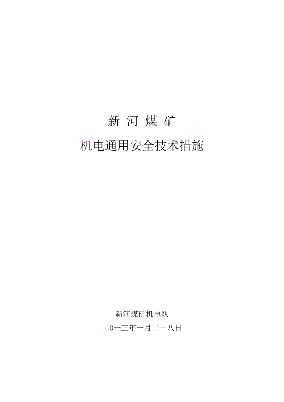 机电队机电通用安全技术措施_第1页