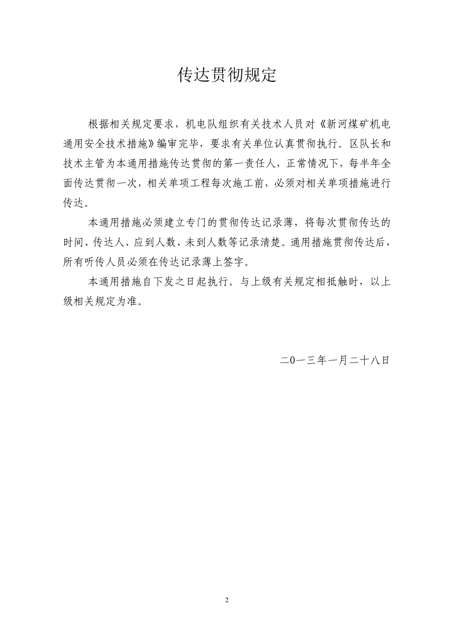 机电队机电通用安全技术措施_第3页