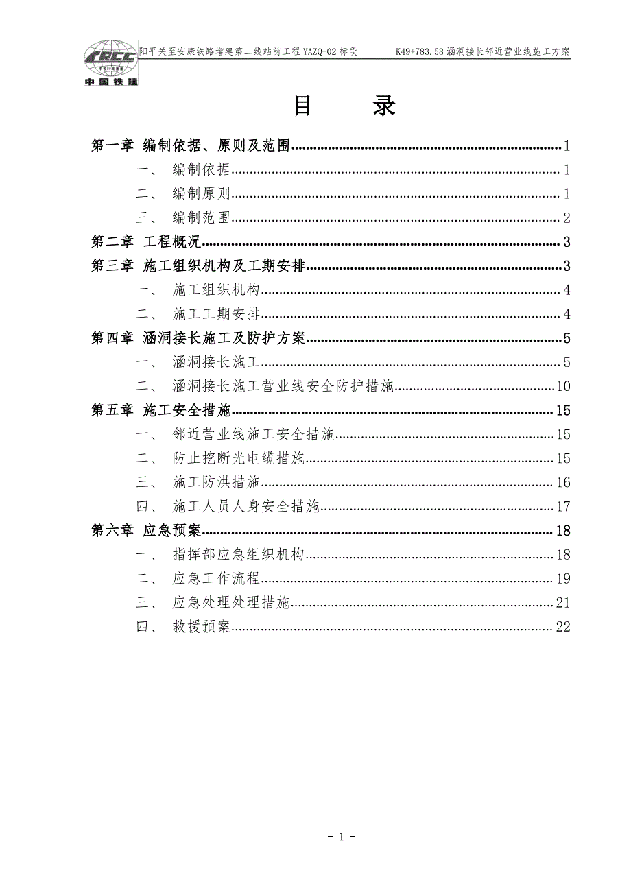 K49+783.58右侧接长施工方案_第1页