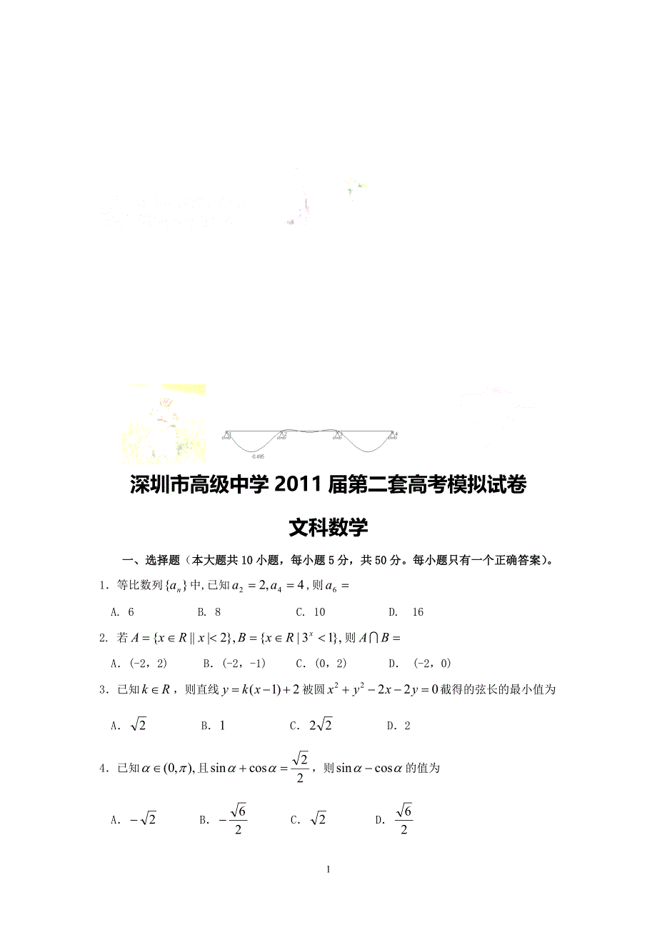 深圳市高级中学2018 届第二次高考模拟(文数)_第1页