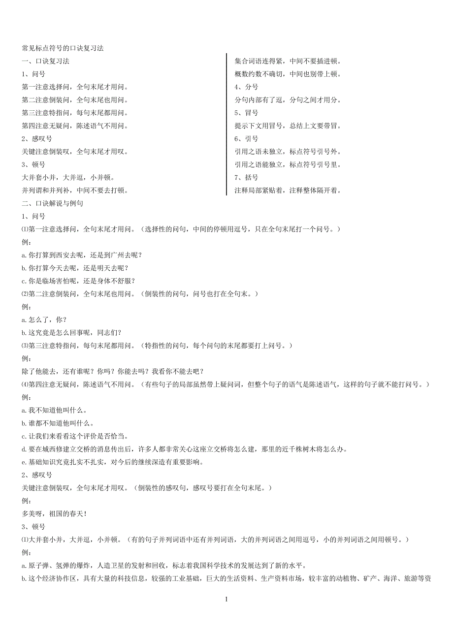 案精华------含常见标点符号的口诀复习法_第1页