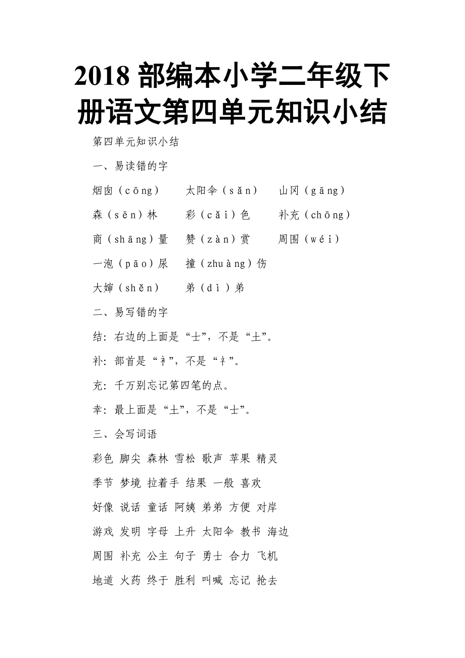 2018部编本小学二年级下册语文第四单元知识小结_第1页