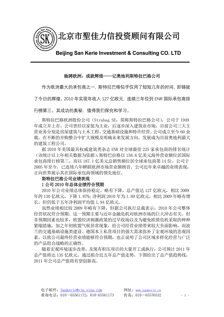 就辉煌——记奥地利斯特拉巴格公司_第1页