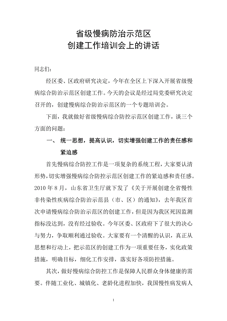 省级慢病防治示范区创建工作培训会上的讲话_第1页