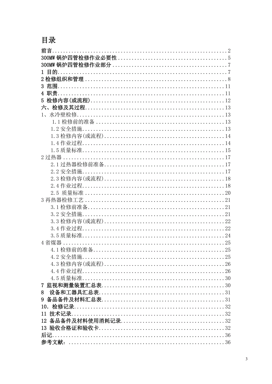 编制耒阳电厂300MW机组锅炉四管检修作业指导书_第3页