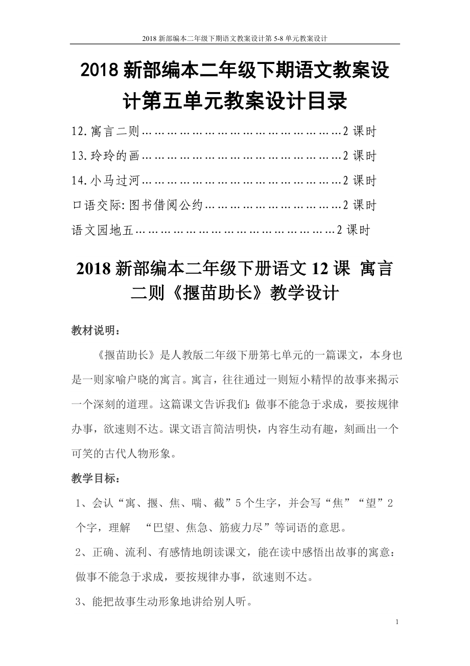 2018新部编本二年级下期语文教案设计第5-8单元教案设计_第1页