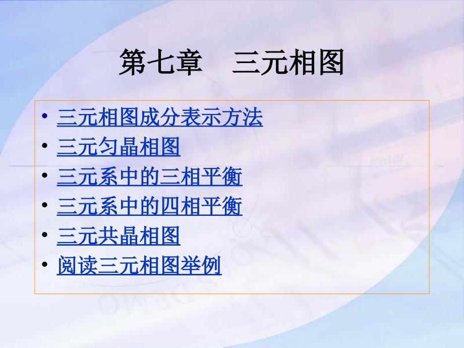 材料科学基础_三元相图_第1页