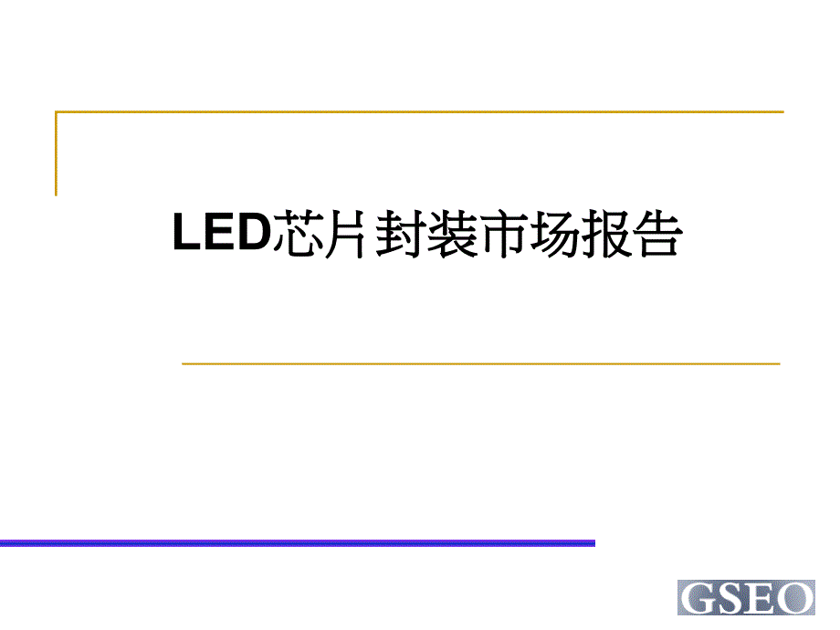 LED芯片封装市场报告_第1页