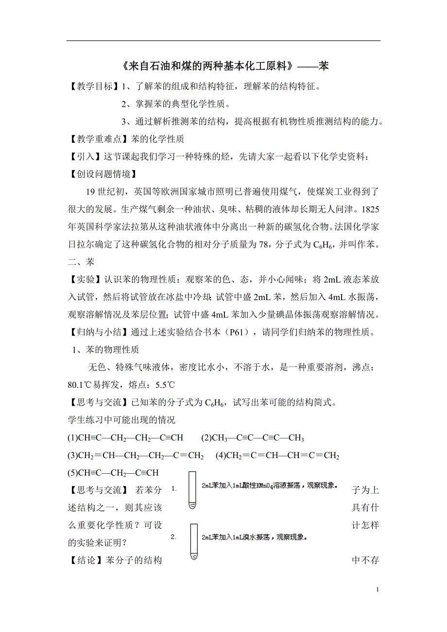 《来自石油和煤的两种基本化工原料》——苯教案_第1页