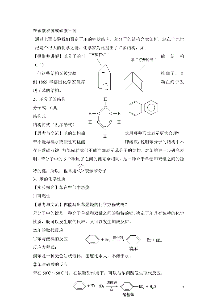 《来自石油和煤的两种基本化工原料》——苯教案_第2页