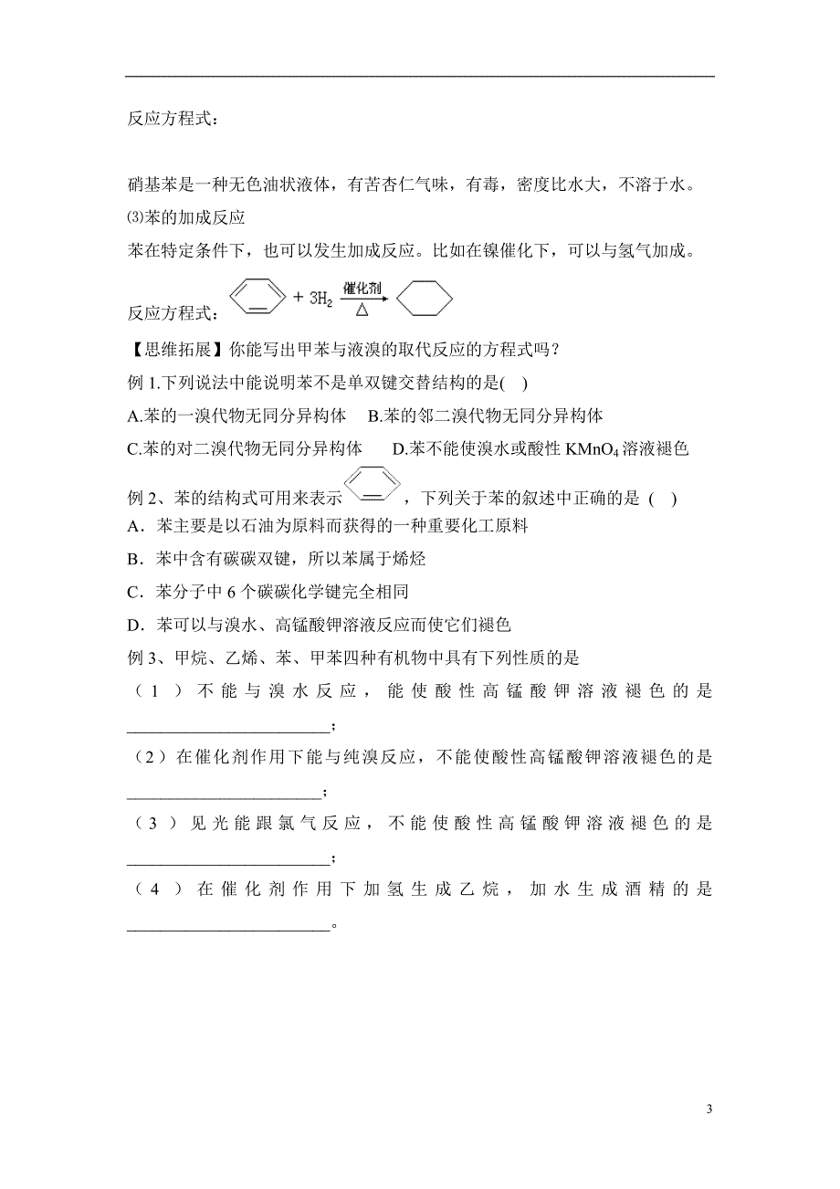 《来自石油和煤的两种基本化工原料》——苯教案_第3页