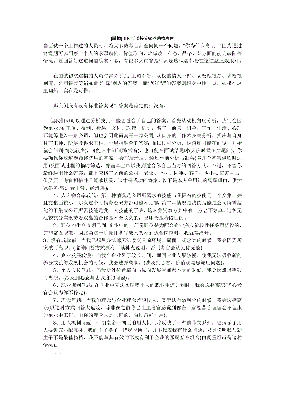 [跳槽] hr可以接受哪些跳槽理由_第1页