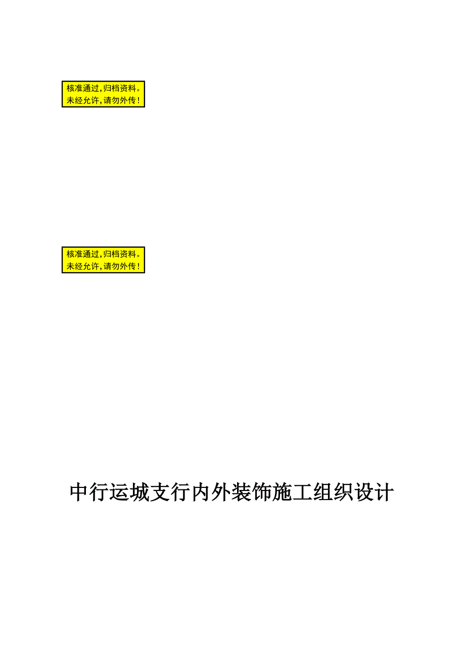 中行运城支行内外装饰施工组织设计_第1页