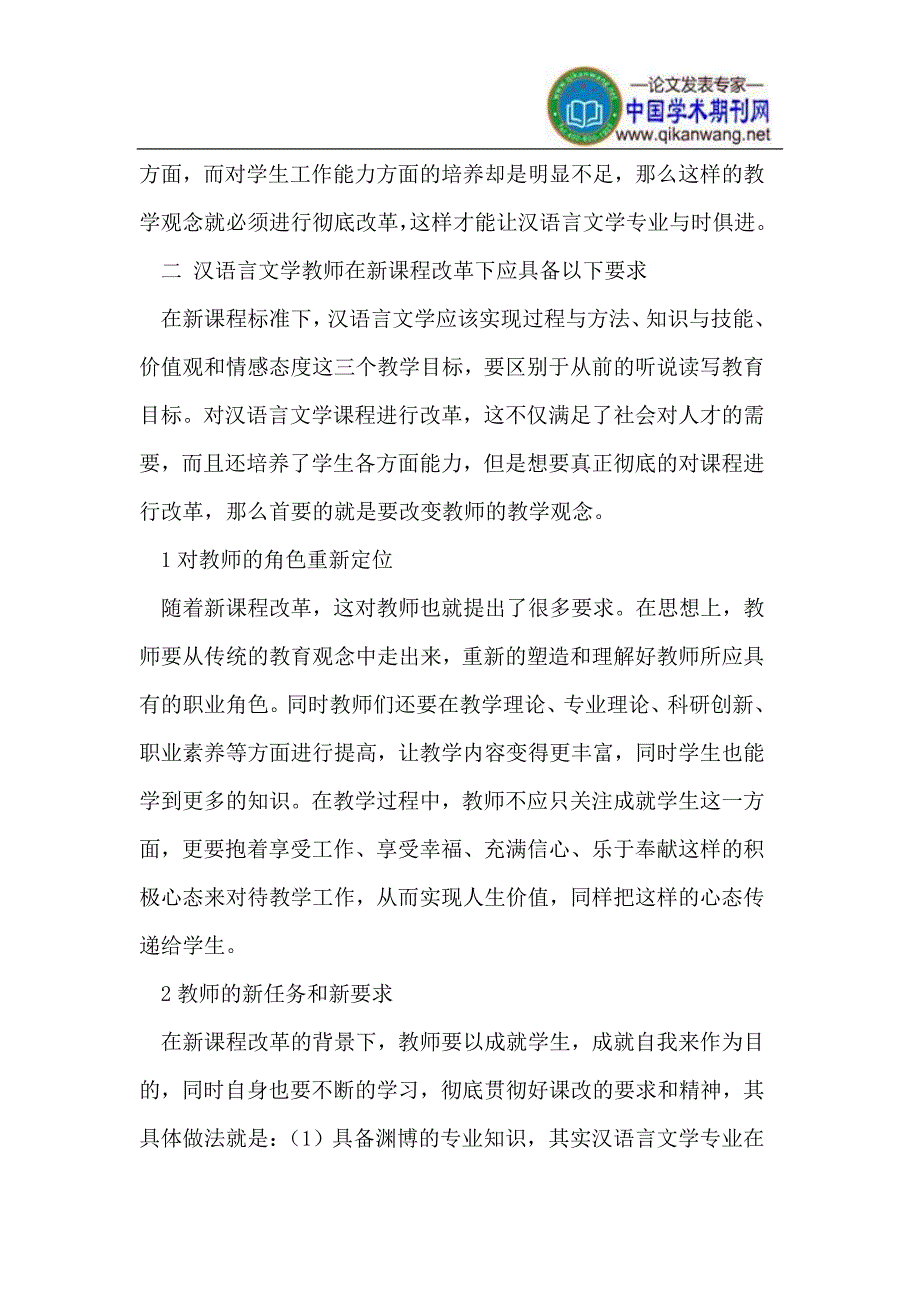 新课程背景下汉语言文学教学观念转变分析_第2页