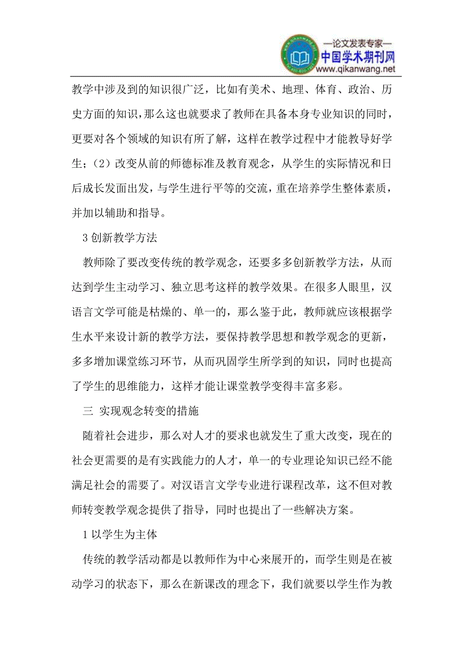 新课程背景下汉语言文学教学观念转变分析_第3页