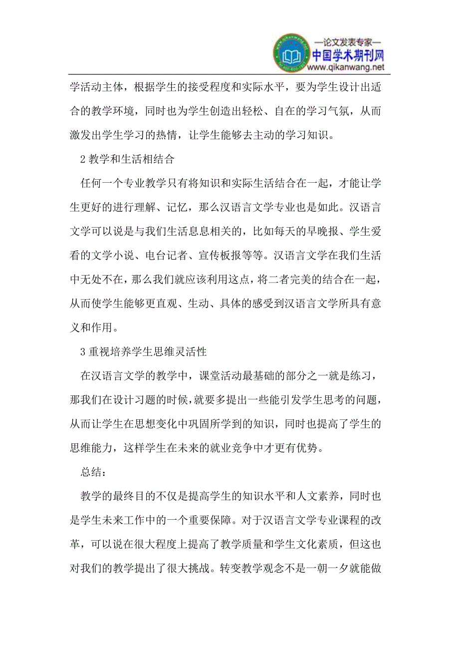 新课程背景下汉语言文学教学观念转变分析_第4页