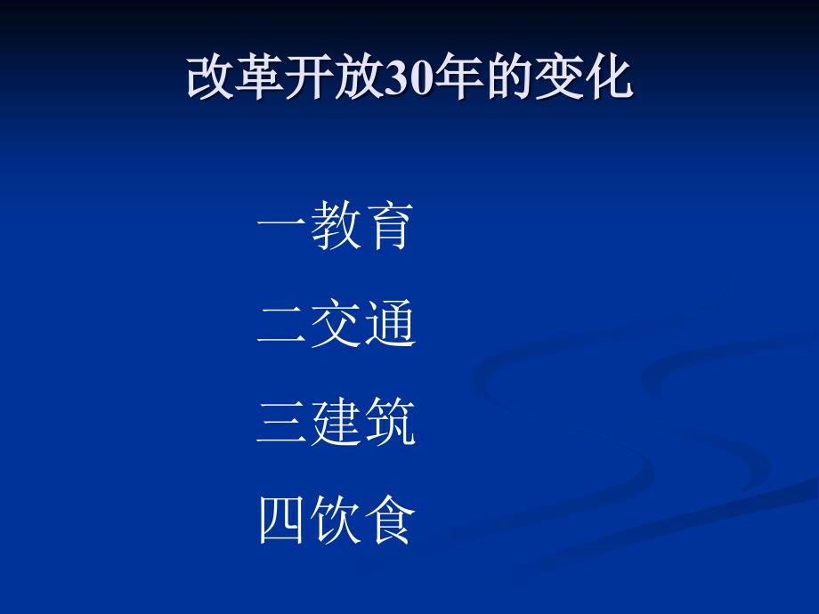 改革开放30年的变化microsoft_powerpoint_演示文稿(1)_第1页