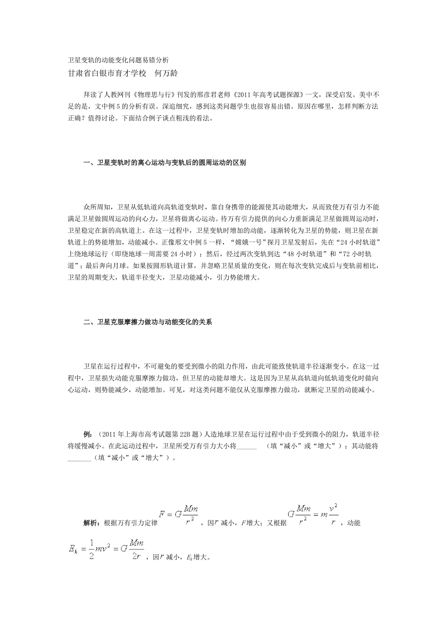 卫星变轨的动能变化问题易错分析_第1页