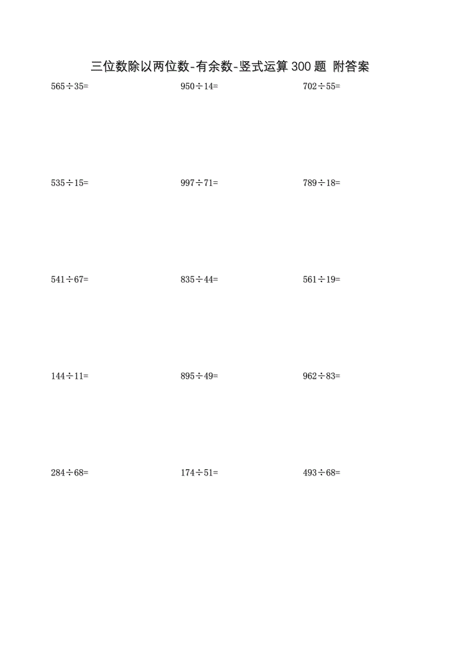 三位数除以两位数-有余数-竖式运算300题_第1页