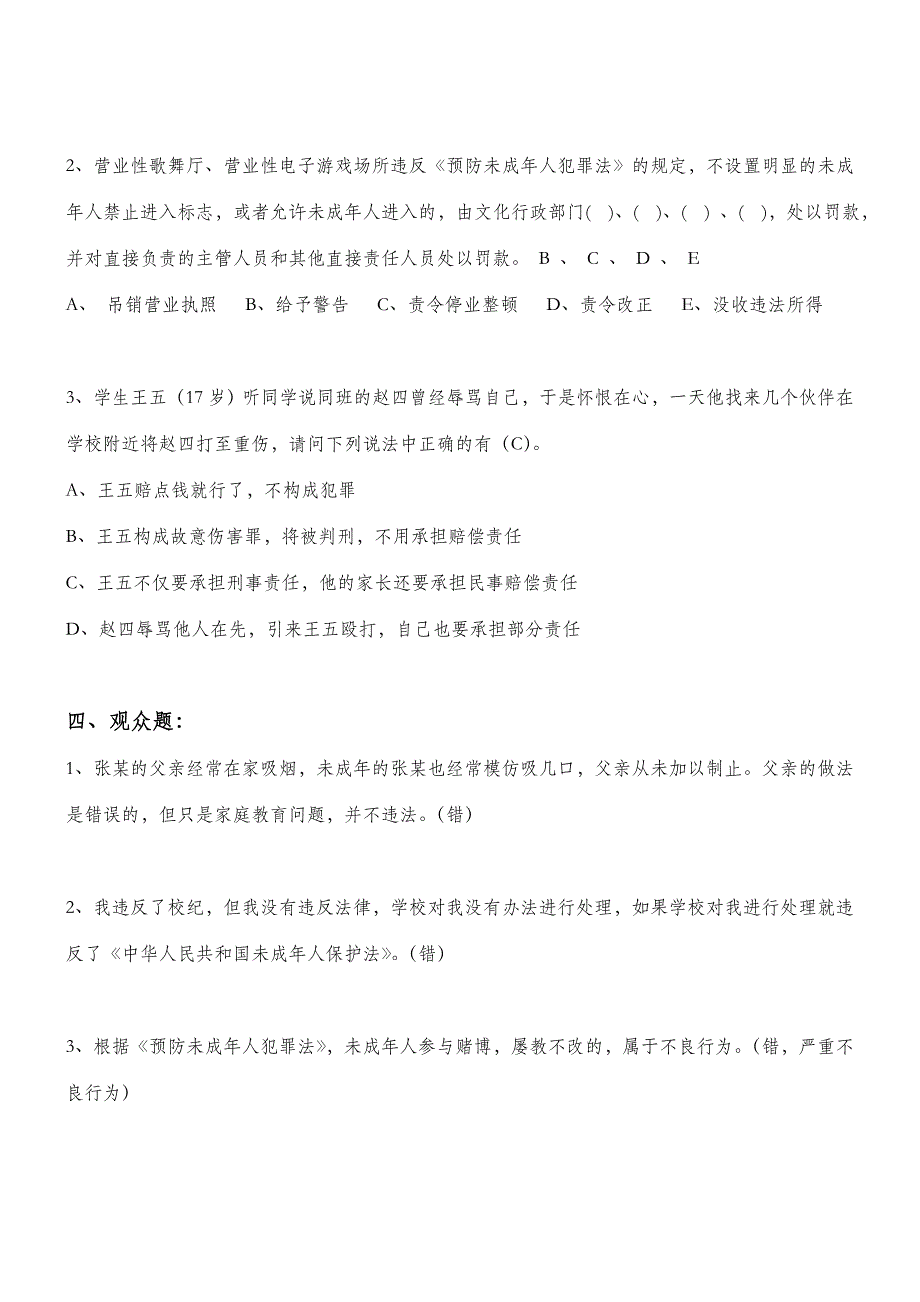 巴州石油第四中学小学法制知识竞赛题_第4页