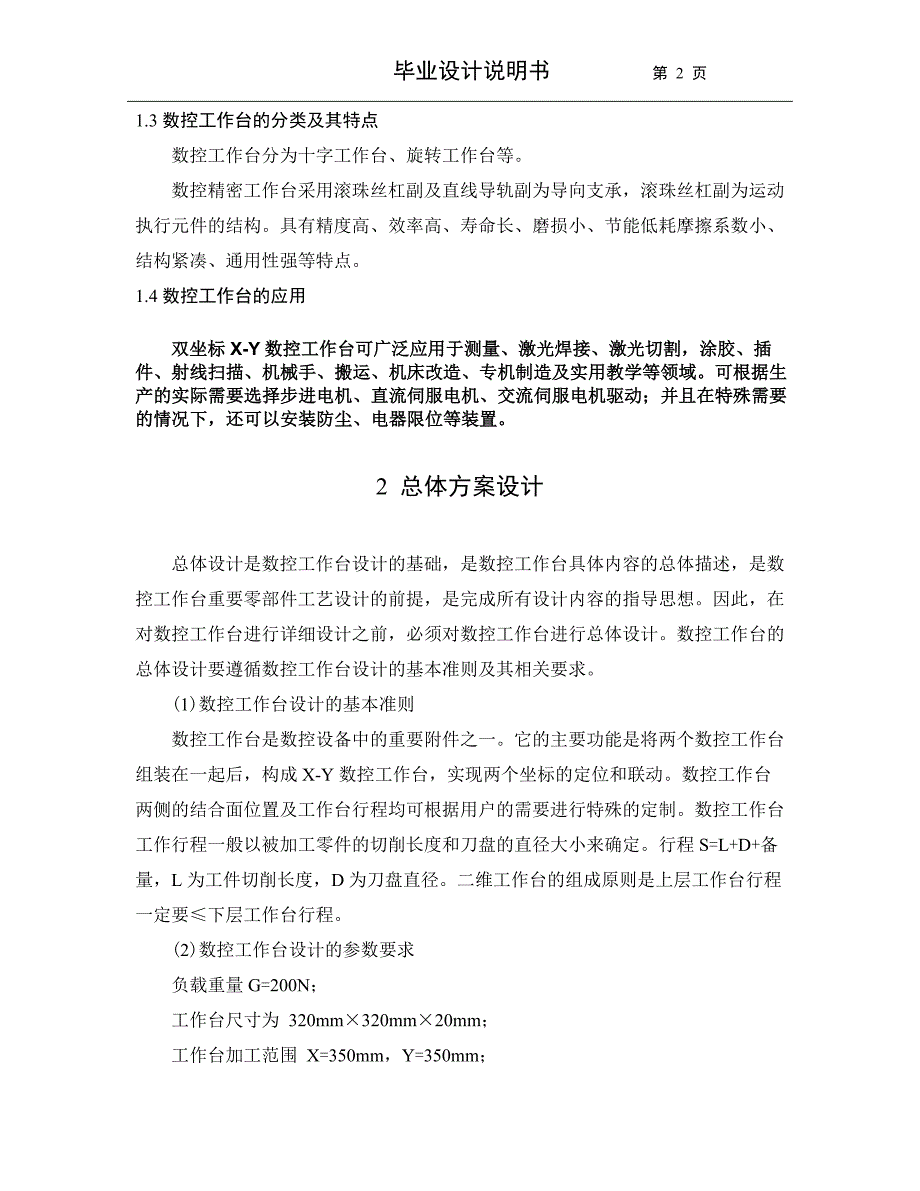 数控工作台三维造型设计及关键零部件工艺设计_第2页