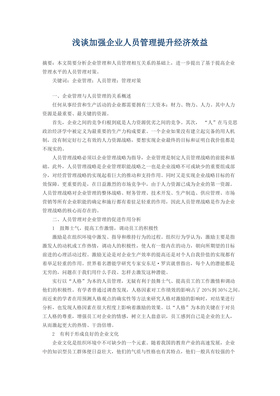 浅谈加强企业人员管理提升经济效益_第1页