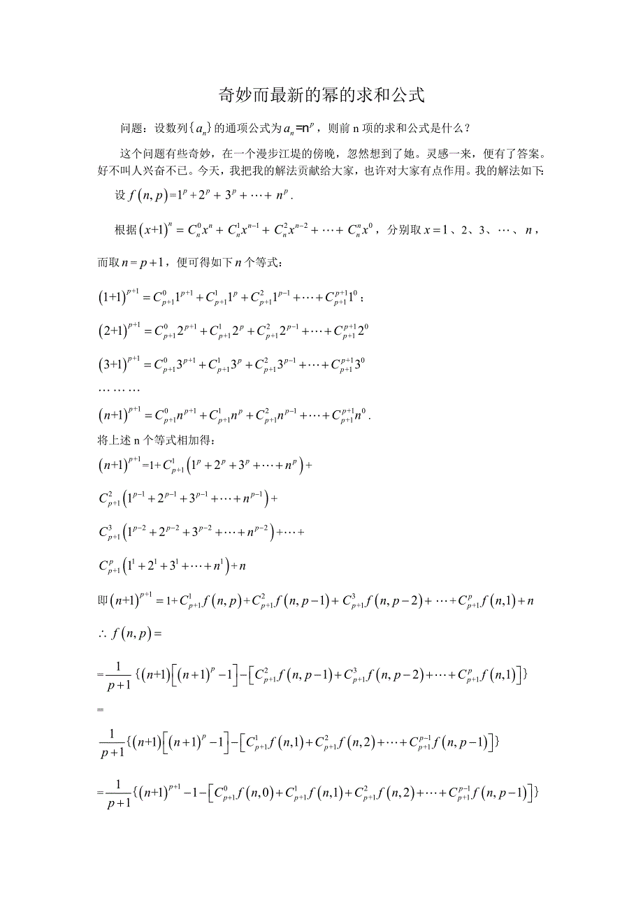 奇妙而最新的幂的求和公式_第1页