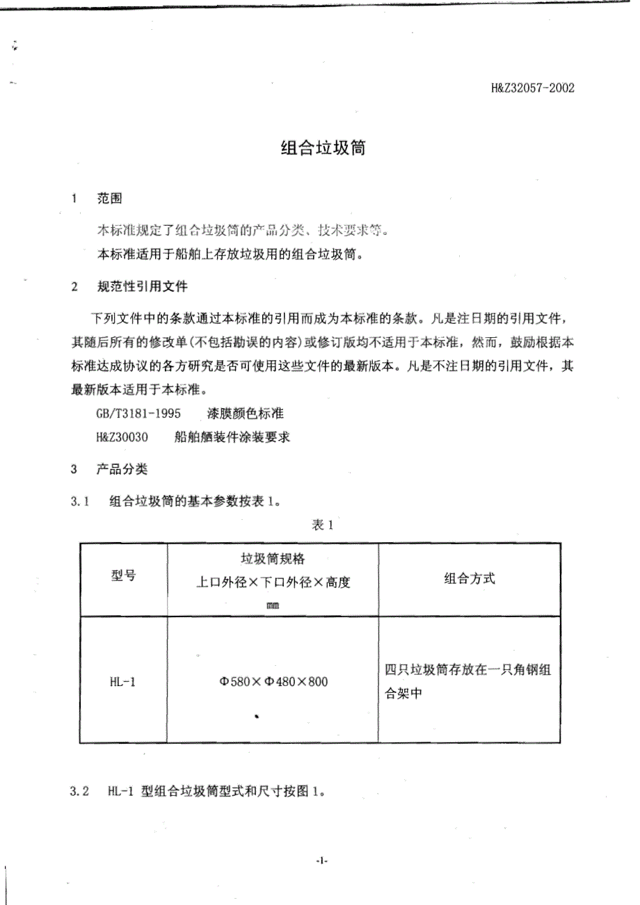 船舶垃圾筒与警告牌_第1页