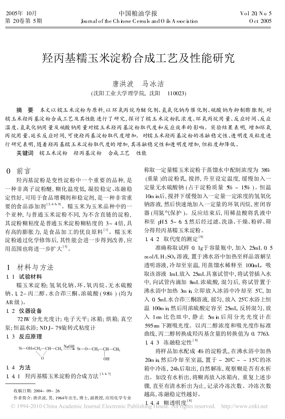 羟丙基糯玉米淀粉合成工艺及性能研究_第1页