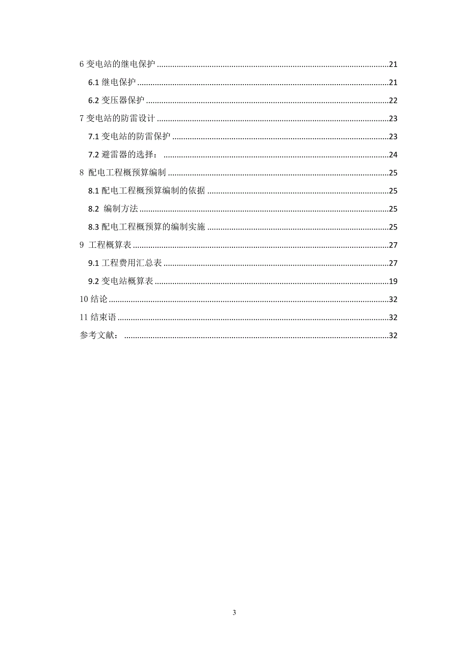 卷烟厂35kv变电工程设计及其概预算编制本科毕业论文1_第3页