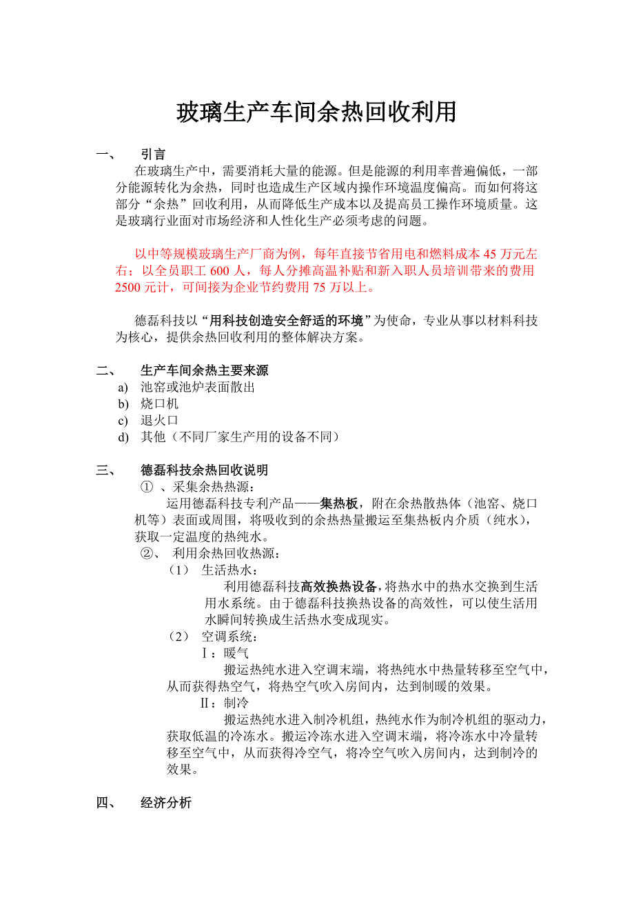 玻璃生产车间余热回收技术_第1页