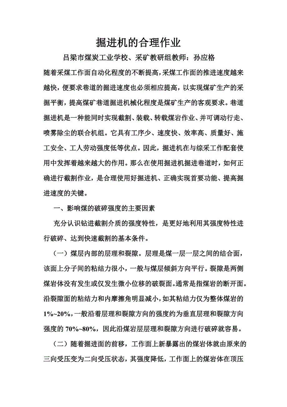 掘进机的合理作业：孙应格microsoft word 文档_第1页