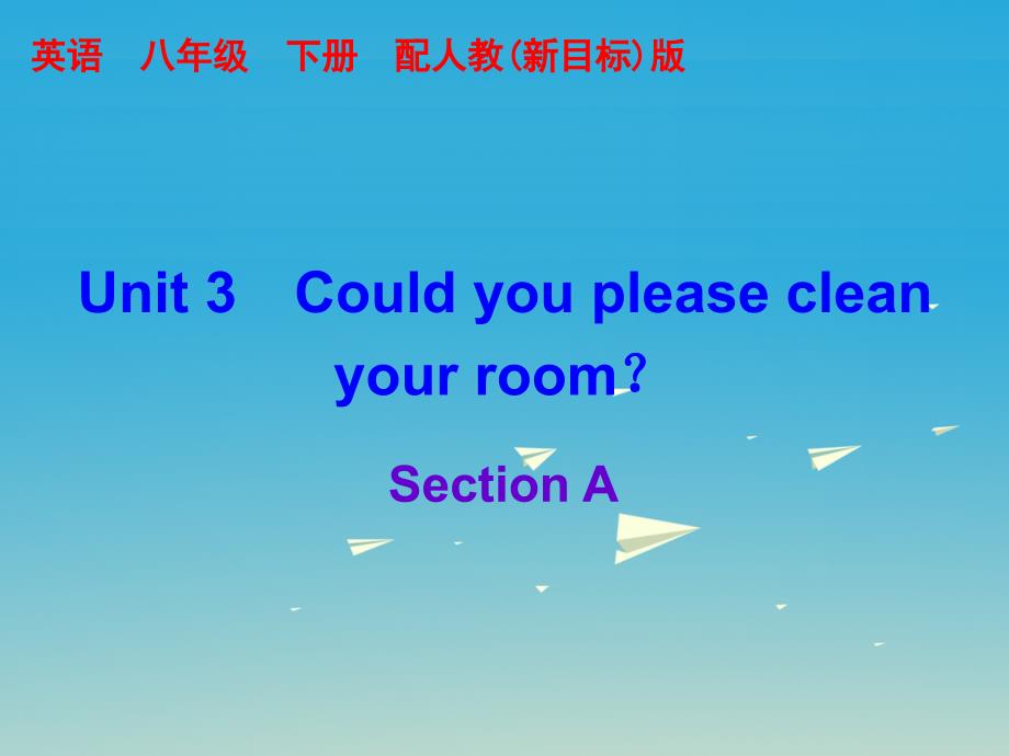 2017年春八年级英语下册unit3couldyoupleasecleanyourroomsectiona课件新版人教新目标版_第1页