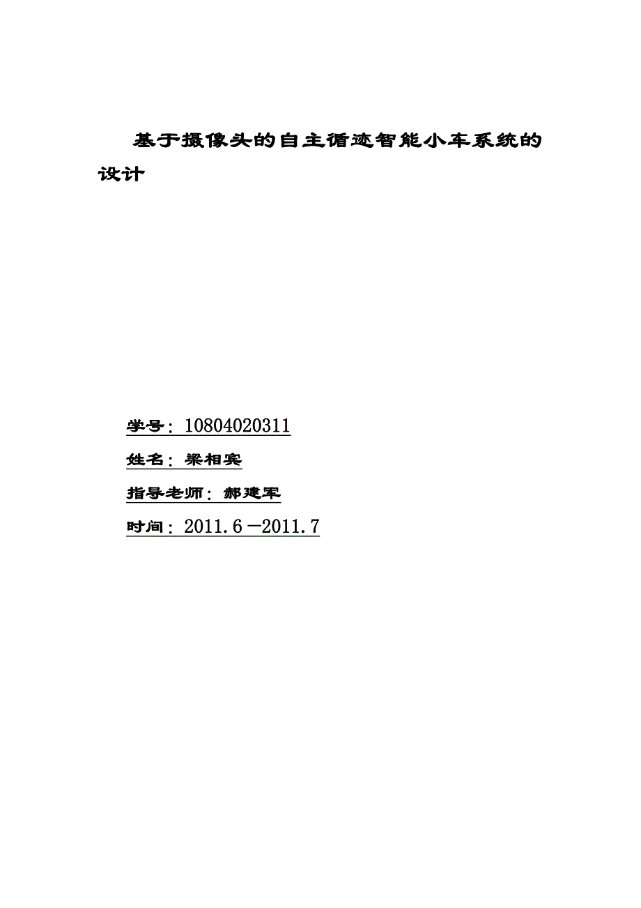 基于摄像头的自主循迹智能小车系统的设计_第1页